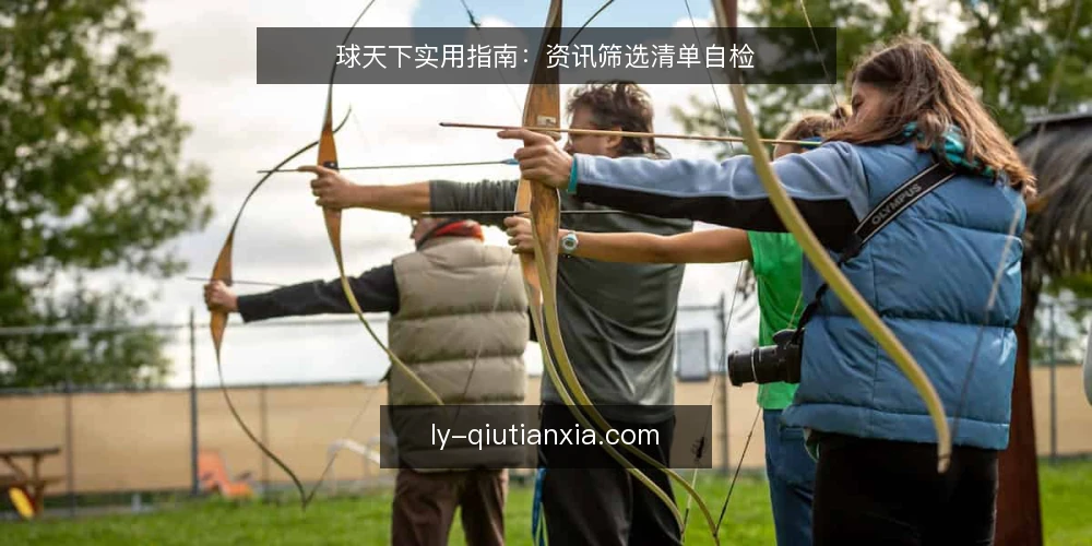 球天下实用指南：资讯筛选清单自检 — 明确需求边界 配图