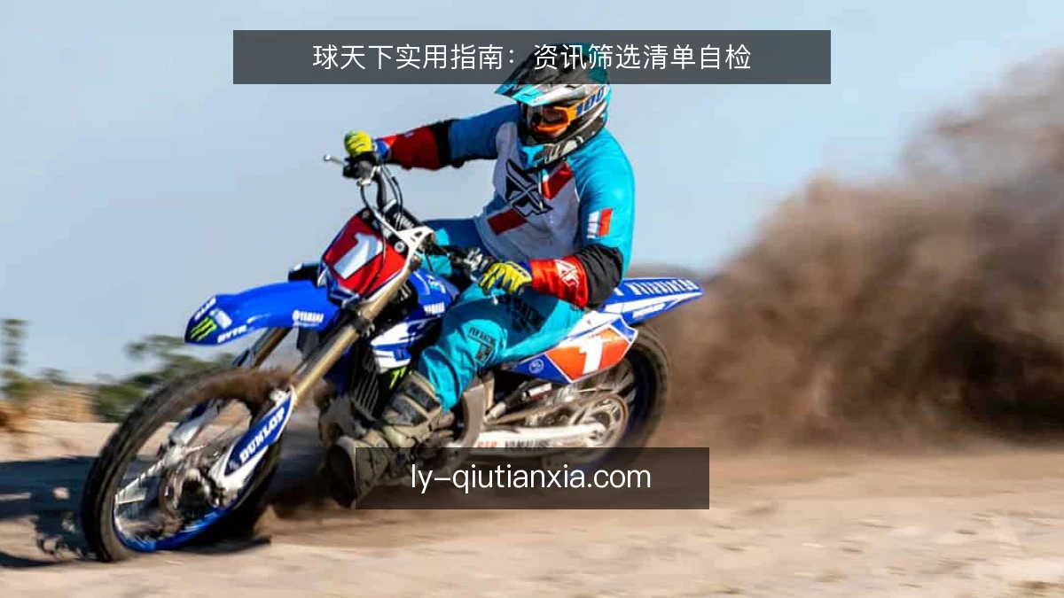 球天下实用指南：资讯筛选清单自检