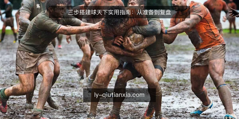 三步搭建球天下实用指南:从准备到复盘 — 第一步:准备基础信息与明确目标 配图