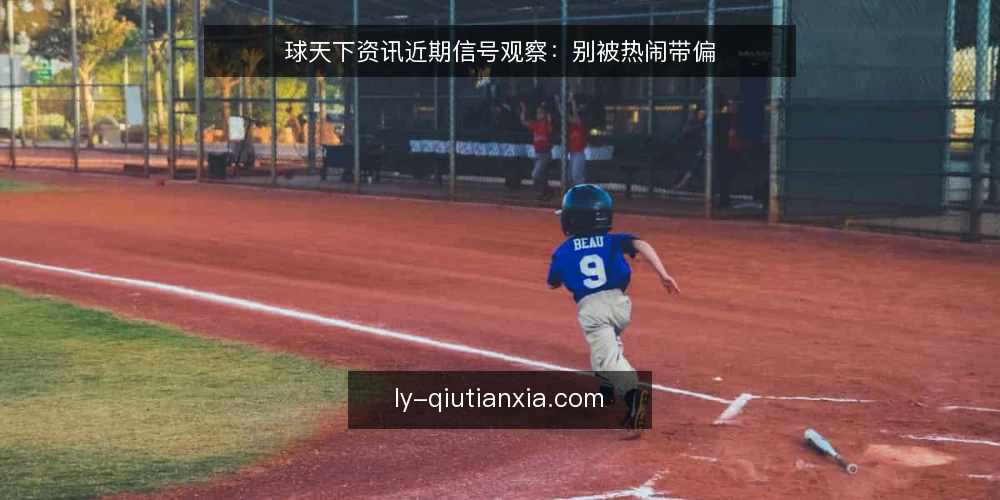 球天下资讯近期信号观察:别被热闹带偏 — 信号一:资讯更新的节奏变化 配图