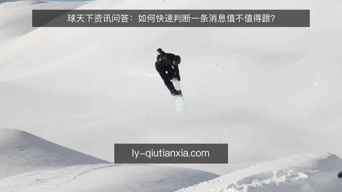 球天下资讯问答：如何快速判断一条消息值不值得跟？