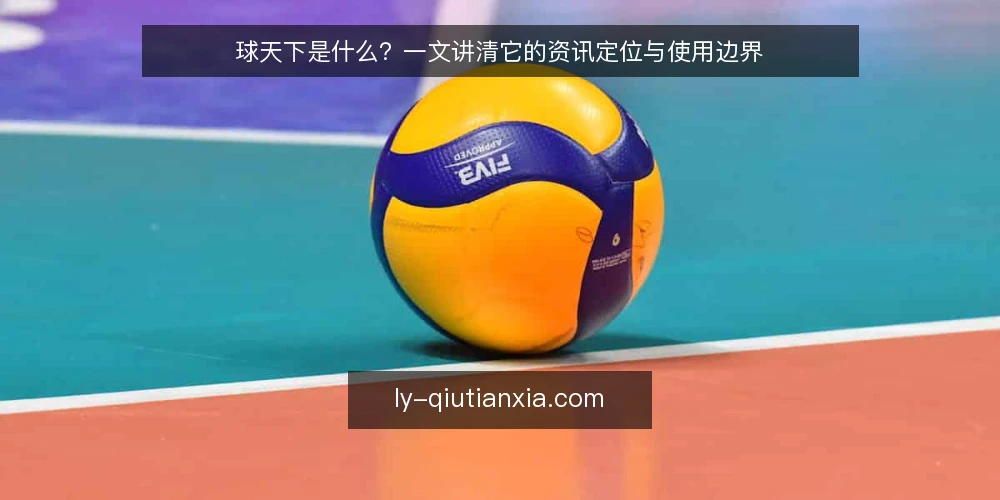 球天下是什么?一文讲清它的资讯定位与使用边界 — 信息过载的困惑:为什么越看越乱 配图