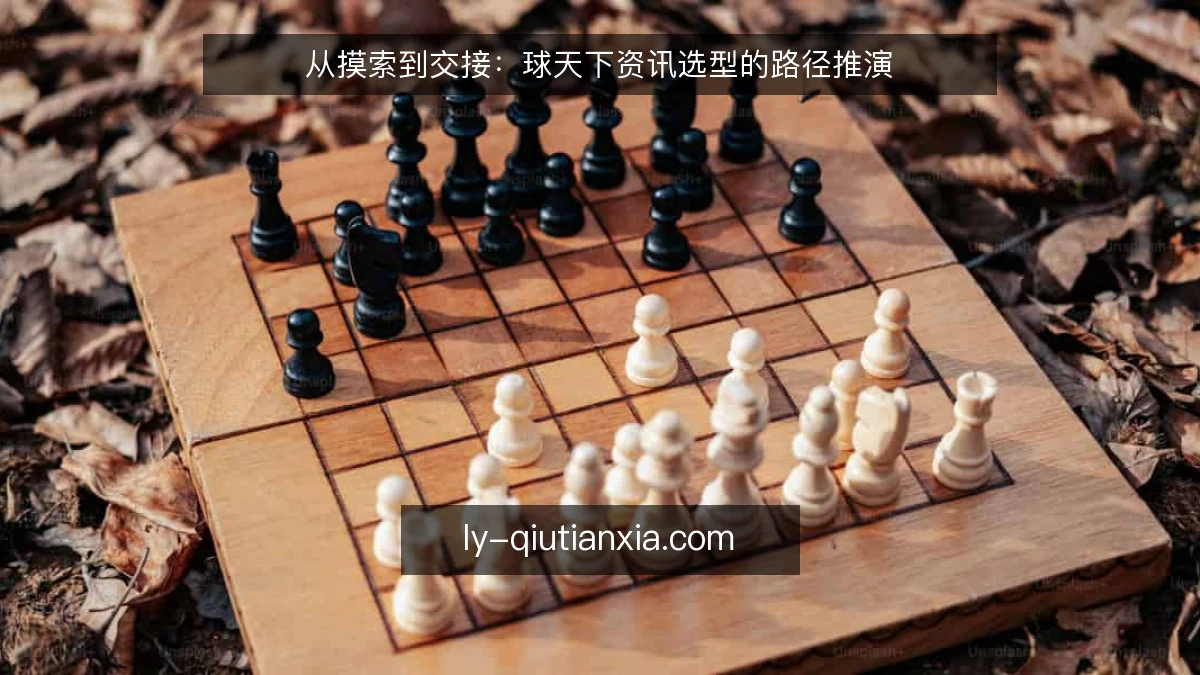 从摸索到交接：球天下资讯选型的路径推演