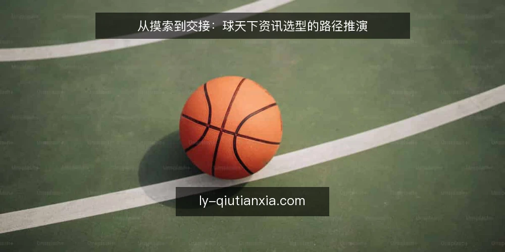 从摸索到交接:球天下资讯选型的路径推演 — 场景设定:团队的信息焦虑与选型起点 配图