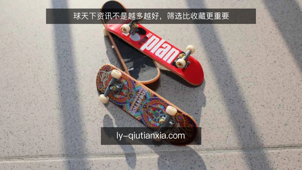 球天下资讯不是越多越好，筛选比收藏更重要