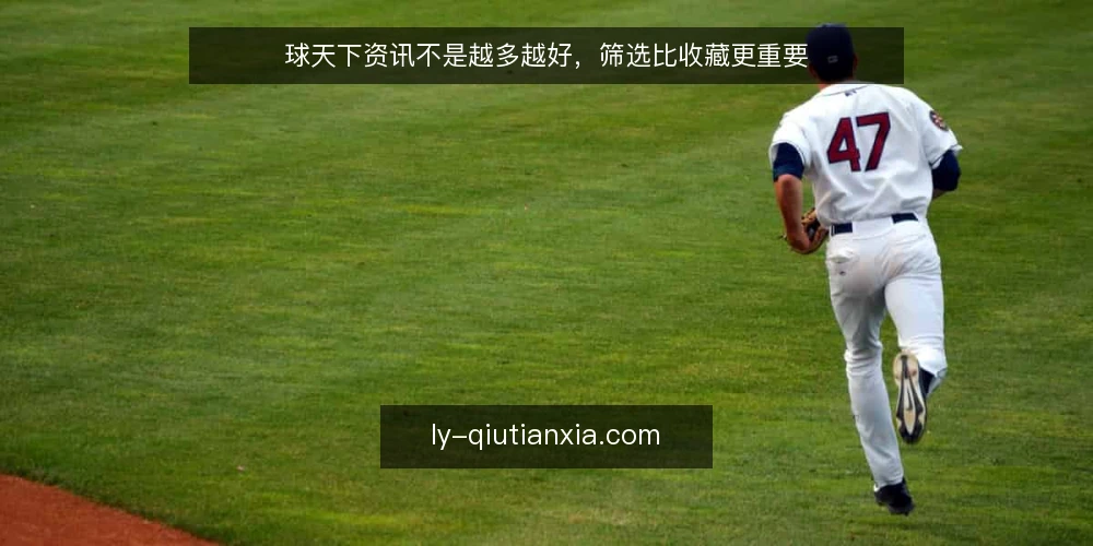 球天下资讯不是越多越好，筛选比收藏更重要 — 信息过载是常态，但问题不在球天下 配图