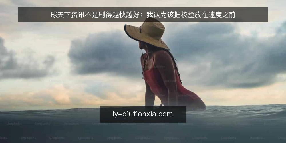 球天下资讯不是刷得越快越好:我认为该把校验放在速度之前 — 先立论:球天下资讯的价值不在刷新速度 配图