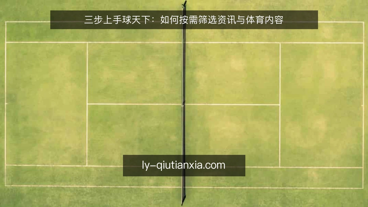 三步上手球天下：如何按需筛选资讯与体育内容