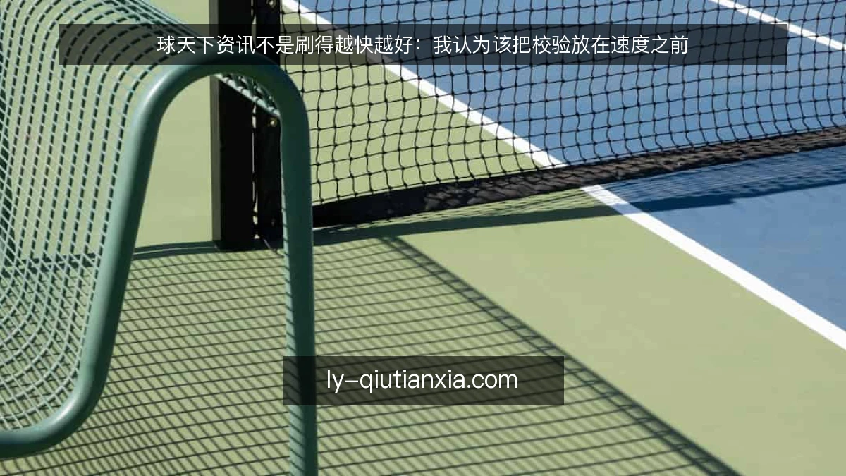球天下资讯不是刷得越快越好:我认为该把校验放在速度之前