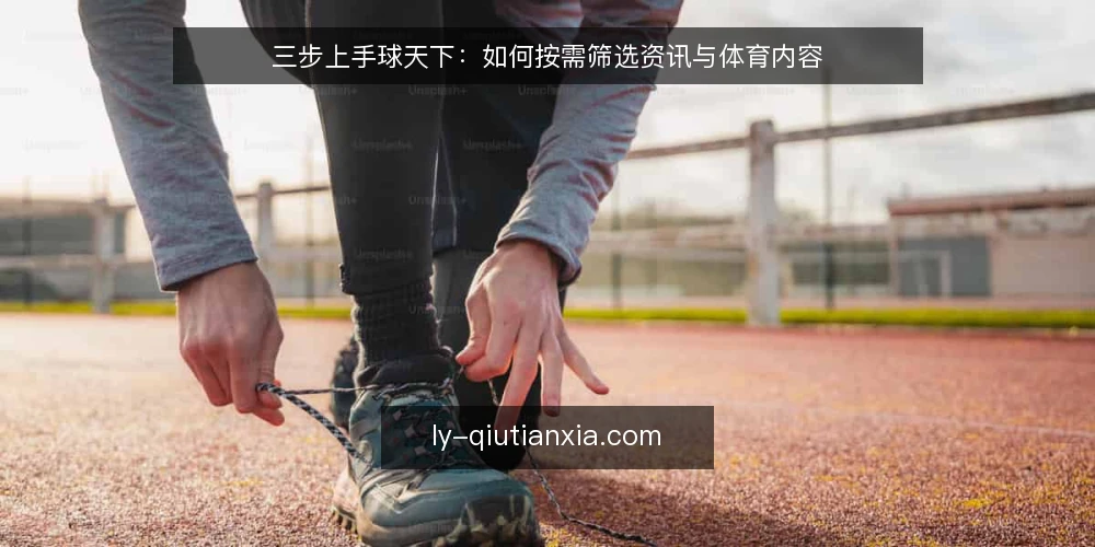 三步上手球天下：如何按需筛选资讯与体育内容 — 准备：明确需求与工具 配图