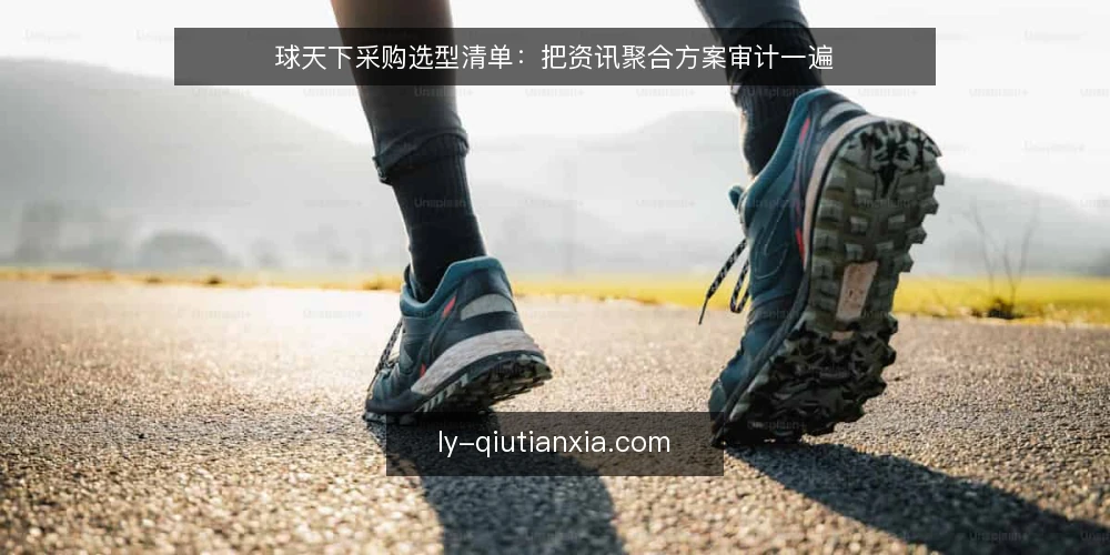球天下采购选型清单:把资讯聚合方案审计一遍 — 为什么现在要做一次采购审计 配图
