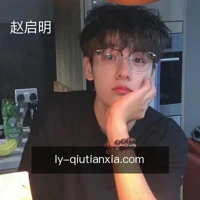 赵启明