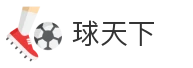 球天下