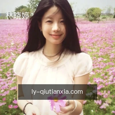 林晓婷