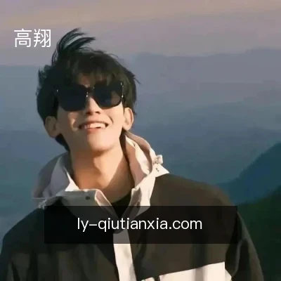 高翔